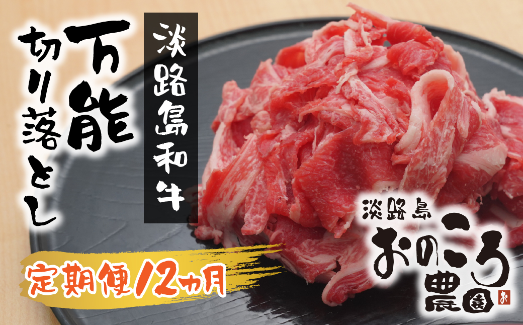 【定期便12ヶ月】淡路島和牛 万能切り落とし 1ｋｇ（小分け200ｇ×5パック）　　[和牛 定期便 切落し 切り落し きりおとし 国産 切り落とし 牛肉 切り落とし 小分け 切り落とし 定期便 切り落とし 切り落とし 定期便 切り落とし 切り落とし 切り落とし 定期便]