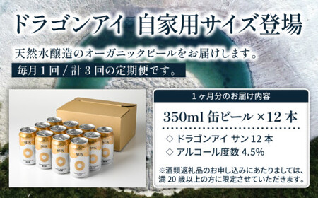 オーガニックビール ドラゴンアイ 「サン」 350ml缶×12本セット 3ヶ月定期便 暁ブルワリー ／ クラフトビール 地ビール ゴールデンエール 缶ビール ビール 晩酌 宅飲み 家飲み 飲み会 BB