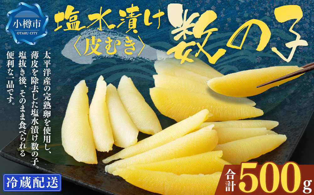 
            アメリカ産 皮むき 塩水漬け 数の子 500g かずのこ 1本物 おつまみ おせち お正月
          