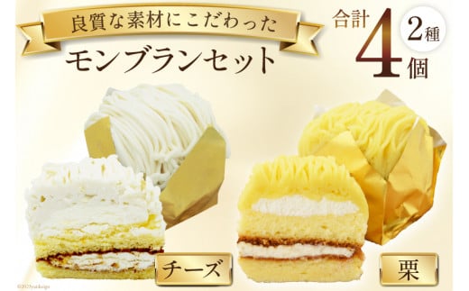 スイーツ モンブラン セット 2種 計4個 (栗×2個 チーズ×2個) [松泉堂菓子店 宮城県 加美町 44581481] デザート ケーキ 菓子 洋菓子 冷凍 お菓子