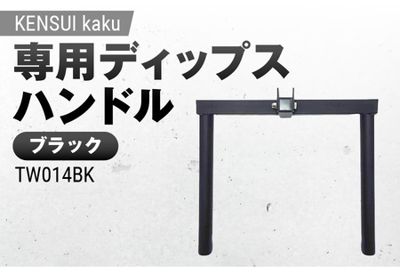 KENSUI kaku 専用ディップスハンドル ブラック TW014BK_OS139-0008