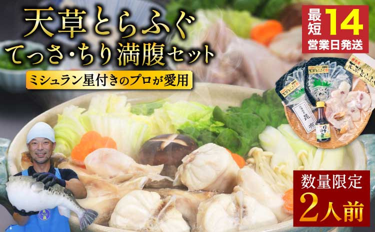 
            【ミシュラン2つ星店 採用】 天草 とらふぐ てっさ・ちり 満腹セット（2人前）
          