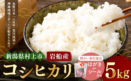  【障がい者応援品・令和7年産米】にいがた岩船産 コシヒカリ（神林産地）5kg　HA4134　新潟県村上市