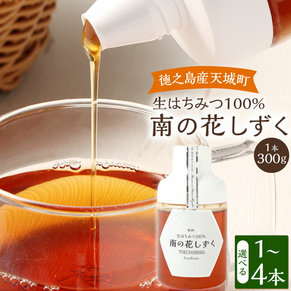 【ふるさと納税】徳之島産 生はちみつ 南の花しずく ハチミツ 300g ＜容量が選べる＞ 1～4本 生蜜 非加熱 立淡雪せんだん草 ハニー スーパーフード はちみつ 蜂蜜 国産 九州 鹿児島県 天城町 宝果樹園 送料無料