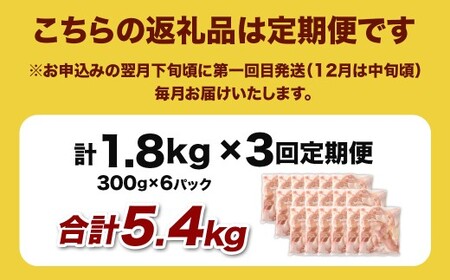＜宮崎県産若鶏モモ切身 1.8kg （300g×6袋） 3回定期便＞お申込みの翌月下旬頃に第一回目発送（12月は中旬頃）【c1518_kf】 鶏肉 肉 お肉 モモ もも肉 モモ肉 若鶏 鶏もも肉 チキ
