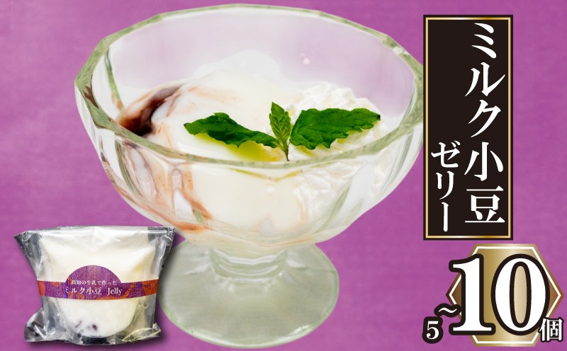 
                  パンナコッタ風ゼリー 5個 10個 パンナコッタ 風 ゼリー ミルク 小豆 和風 牛乳 あずき ご褒美 スイーツ デザート おやつ 冷凍 お取り寄せ 手作り ギフト 贈り物 高知県 須崎市 LF038-all
                