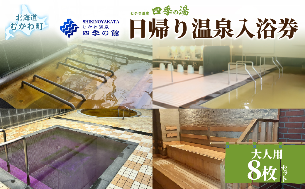四季の湯日帰り温泉入浴券 大人用８枚セット MKWI013 大人用8枚セット