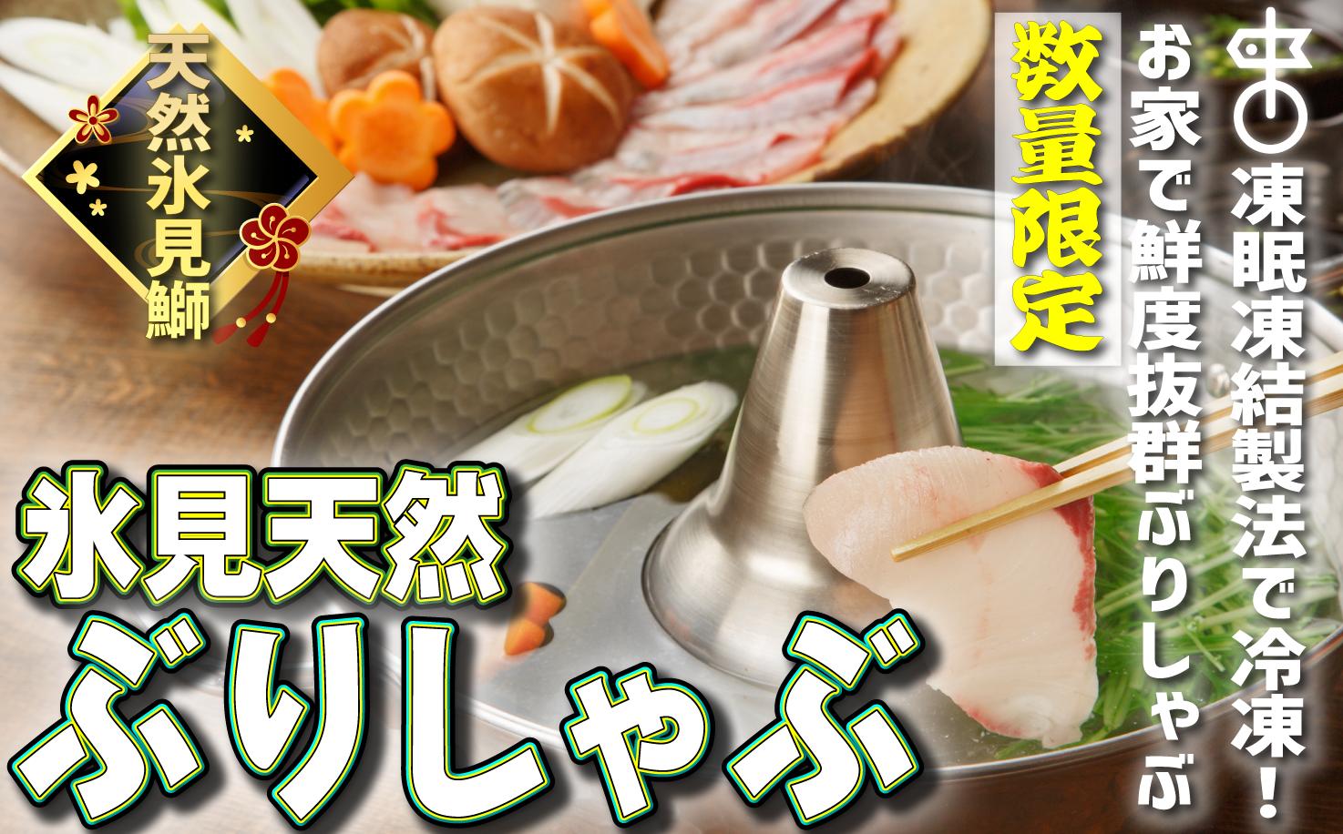 
            【お中元対応受付中！】【お試しサイズ!】氷見天然ブリしゃぶしゃぶ用150g〈冷凍〉
          