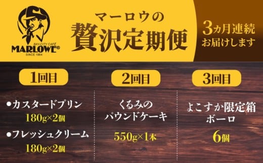 【全3回定期便】マーロウ 贅沢定期便 カスタードプリン フレッシュクリームプリン くるみのパウンドケーキ  横須賀限定箱ボーロ 送料無料【マーロウ】 [AKAF108]