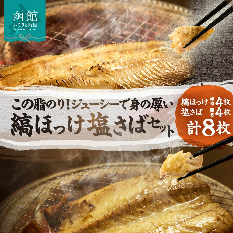【ふるさと納税】イチヨ水産 縞ほっけ 塩さば 各 4枚 計 8枚 セット 冷凍 干物 鯖 ほっけ 脂のり 魚 魚介 焼き魚 海の幸 焼くだけ お手軽 朝食 弁当 おかず 酒の肴 おつまみ お取り寄せグルメ 北海道 函館市 送料無料