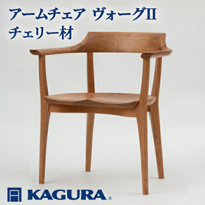 【ふるさと納税】家具蔵 KAGURA アームチェア ヴォーグII チェリー材 家具 椅子 イス 木材 無垢材 職人 手作業 天然木 高級木材 安全 インテリア 高級家具 熟練 無着色 おしゃれ 天然木無垢材 温もり シンプル 洗練 送料無料 【（株）アイダ】 【ho0944】