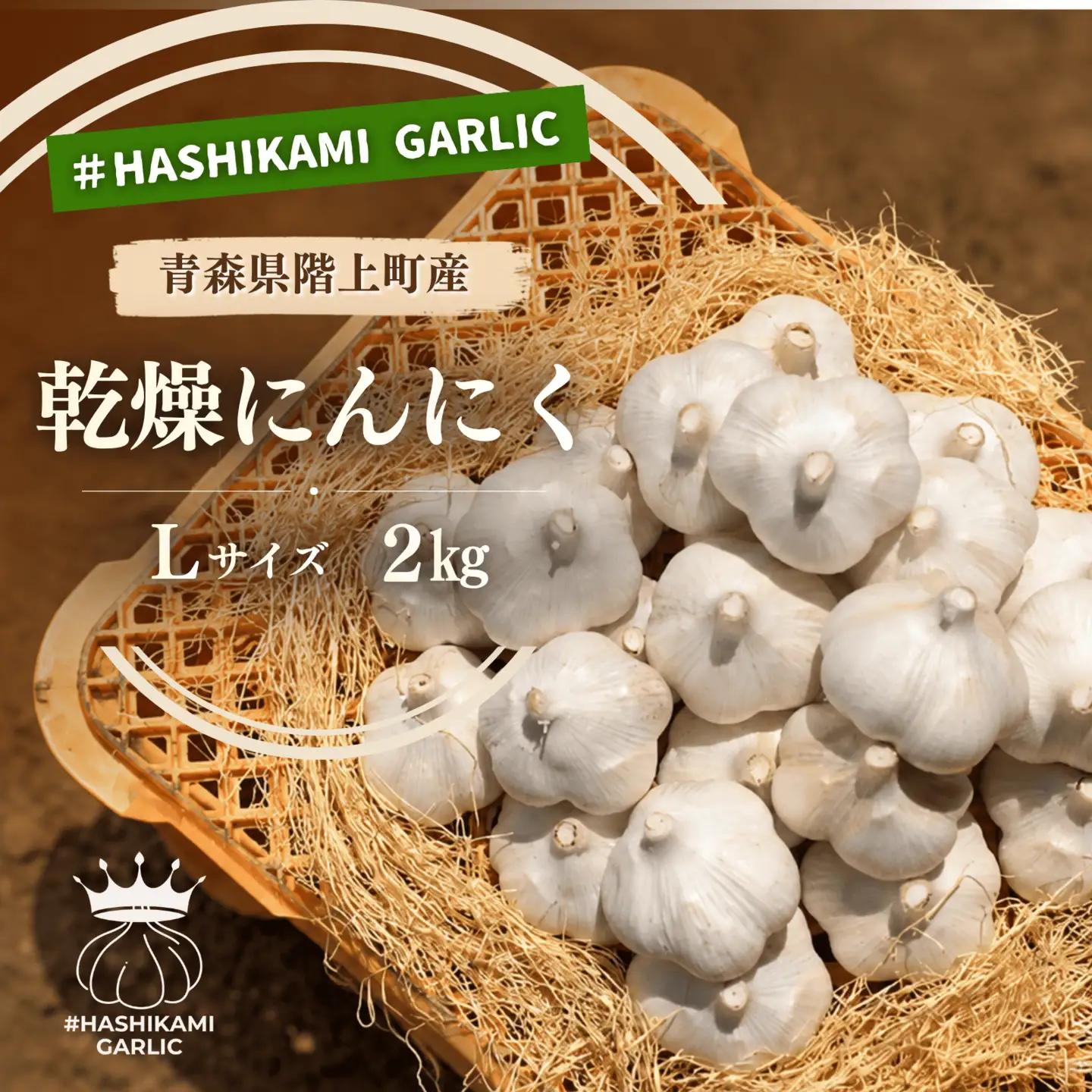 「青森県階上町産」乾燥にんにく　Lサイズ　2kg