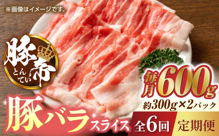 
【6回定期便】豚帝 豚バラスライス 600g（300g×2pc）【KRAZY MEAT(小田畜産)】 豚バラ スライス 国産 熊本県 しゃぶしゃぶ 九州産 [ZCP074]

