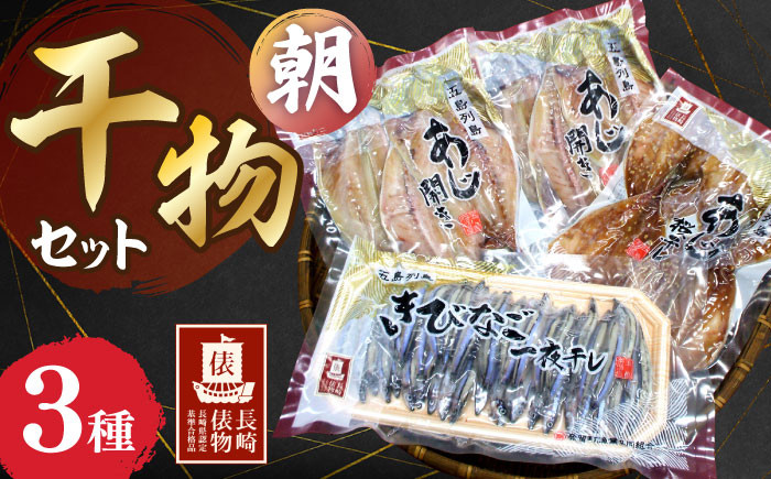 
            【長崎俵物】 干物セット 朝(あさ) 長崎県/長崎漁港水産加工団地協同組合 [42ZZAD059] 干物 長崎 あじ アジ おかず
          