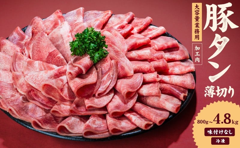
            一番塩タン 800g~4.8kg 豚タン インジェクション加工 豚肉 ぶたにく 豚たん たん タン タン肉  冷凍 小分け 焼肉 焼き肉 BBQ バーベキュー  丼物 簡単調理 炒め物 家庭用 業務用 人気 お取り寄せ 愛媛県 松山市
          