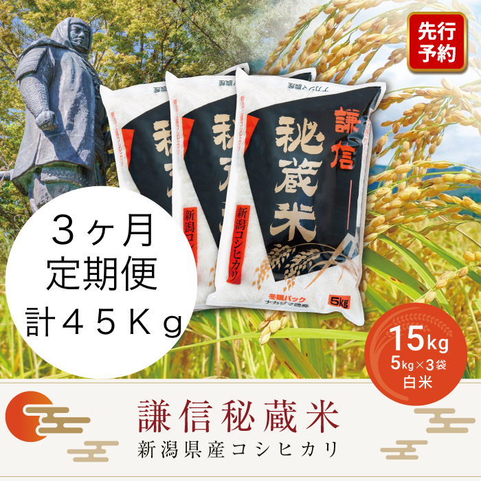 令和7年産 定期便3ヶ月連続発送（15kg×3回分）15kg 米 新潟県産 コシヒカリ  精白米 謙信秘蔵米  お米  こめ コメ おこめ おすすめ こしひかり 新潟 にいがた 新潟米 上越 上越産 上越米 ふるさと納税 定期便 人気