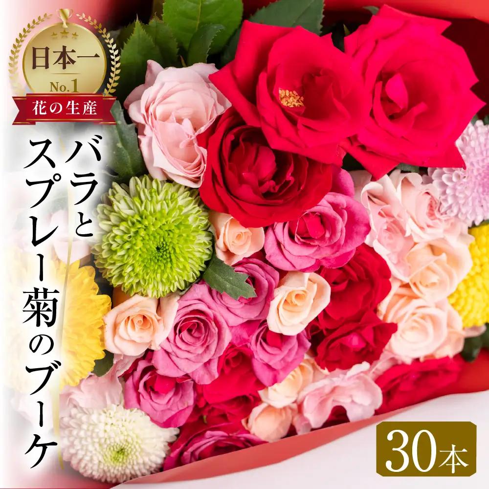 《指定日可》バラ30本と菊のブーケ バラ