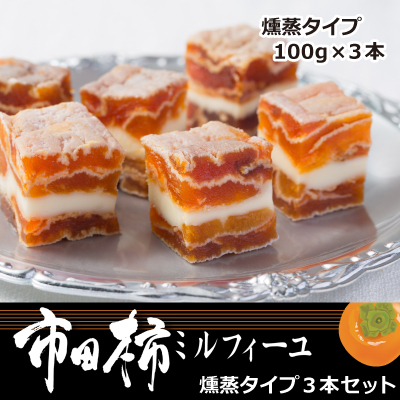 市田柿ミルフィーユ 燻蒸タイプ 3本セット(専用BOX入)