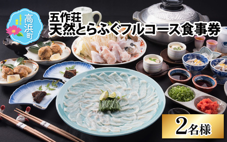 五作荘 天然とらふぐフルコース食事券（2名様）