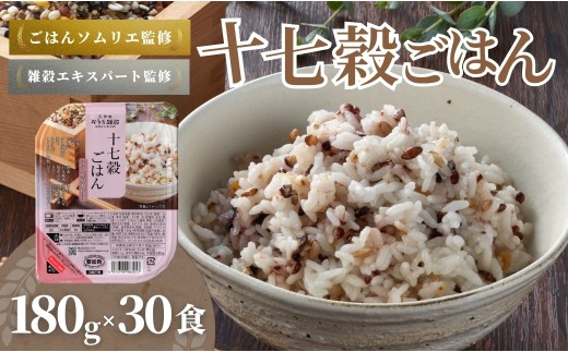 雑穀米 十七穀米 パックご飯 180g×30個 雑穀エキスパート＆ごはんソムリエW監修 たかの | 新潟県産 雑穀米 パックライス レトルト レンチン 腸活 食物繊維 炊き分け不要 彩り ぷちぷち食感 備蓄 非常食 パックライス 常温保存 ローリングストック 仕送り まとめ買い キャンプ 防災 保存食【0002-0354-01】