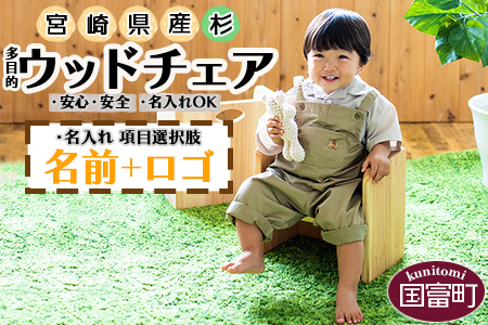 ＜宮崎県産 杉 柾目 ウッドチェア（名前＋ロゴ）＞ 3か月以内に順次出荷
