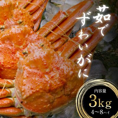 ふるさと納税 若狭町 茹でズワイガニ 国産　約3kg(4‐8杯)脚折れ含む