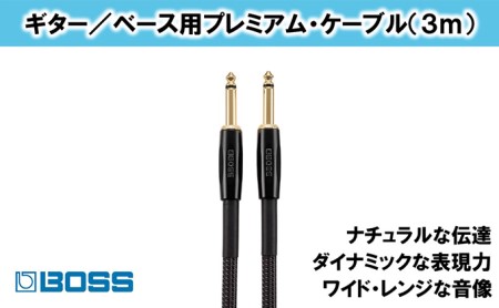 楽器ケーブル プレミアム楽器ケーブル 3m BIC 楽器ケーブル
