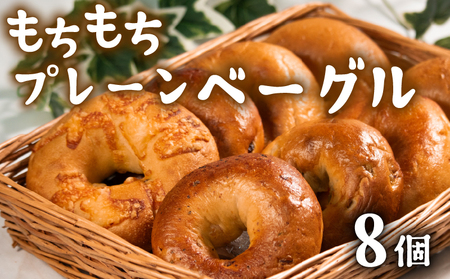 【 クセになる 】 プレーンベーグル 8個