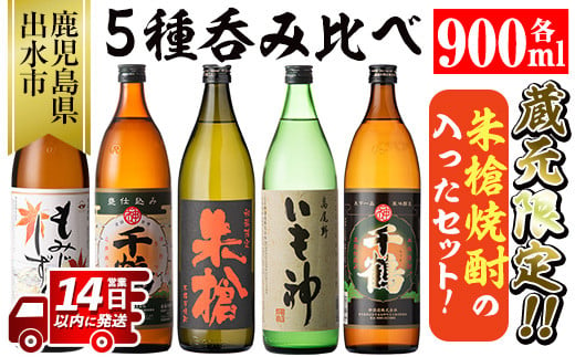 i582 神酒造蔵元限定「朱槍焼酎」の入った飲み比べ5本セット(900ml×5本・計4.5L)朱槍・千鶴・いも神・もみじのしずく・黒千鶴の5種セット！ 焼酎 お酒 アルコール 飲みくらべ 呑み比べ 芋焼酎 本格焼酎 黄金千貫 家飲み 宅飲み【神酒造】