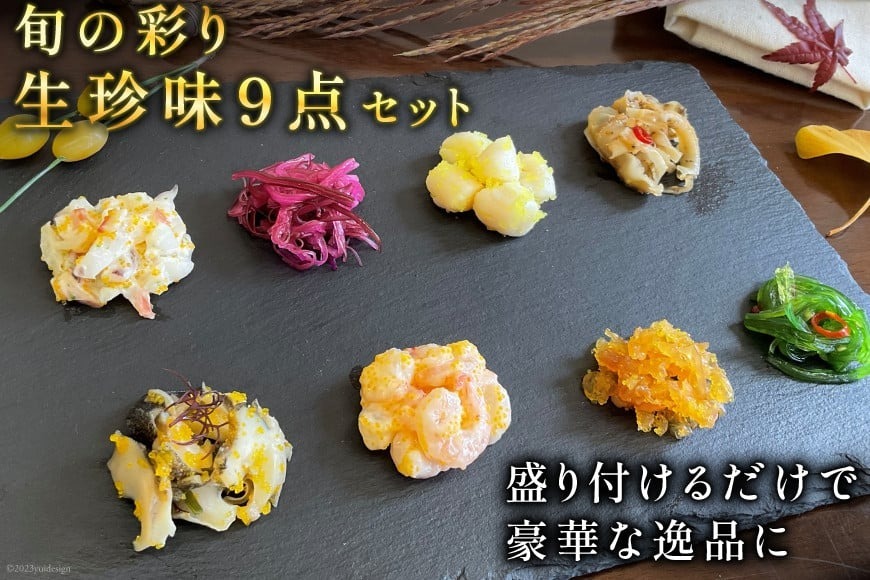 CH008 旬の彩り 生珍味 9点 セット［詰め合わせ 海鮮 魚介 珍味 おつまみ ご飯のお供 自然解凍 貝 数の子 中華くらげ ほたて 海老サラダ わかめ]      