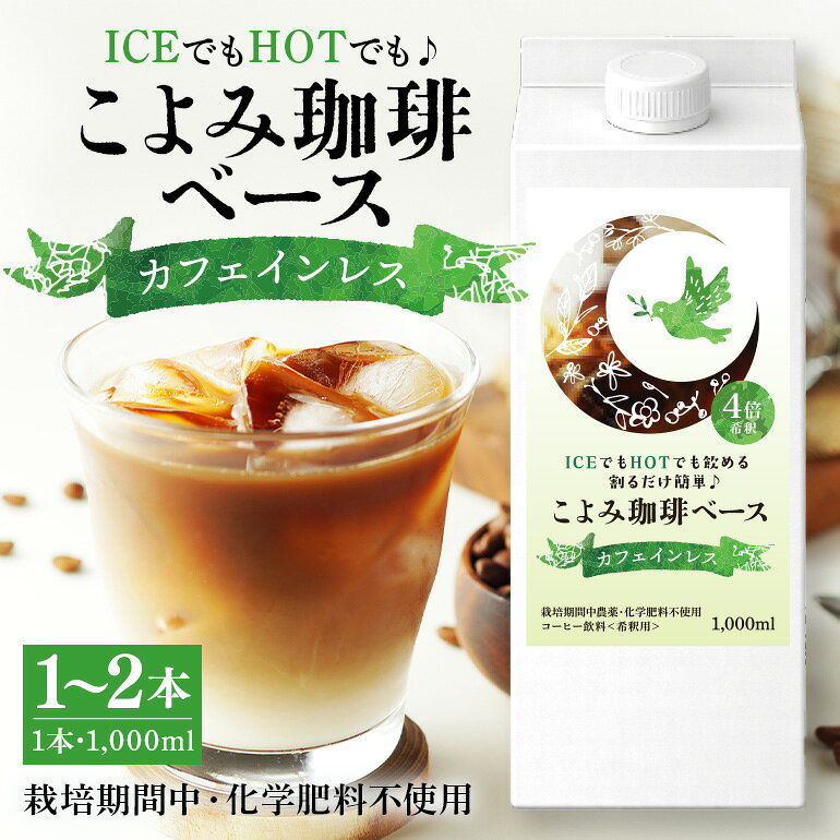 【ふるさと納税】カフェインレス こよみ珈琲ベース ホット アイス カフェオレ 無糖 リキッド 液体 1L パック 4倍 希釈 牛乳 豆乳 オーツミルク お好み 簡単 選べる 1本 2本 マンデリン 農薬 化学肥料 不使用 珈琲こよみ 暦 八百津 町 自家焙煎 523 送料無料