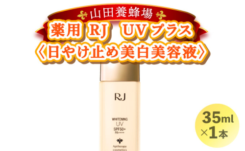薬用RJ UVプラス＜日やけ止め美白美容液＞(7700)［006-a024］