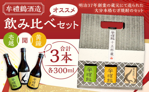 002-1282x1 牟禮鶴酒造 オススメ 飲み比べセット 壱越 黄鐘 聞 各300ml×3本 計900ml 25度 ギフト アルコール お酒 酒 さけ 家飲み 宅飲み 焼酎 本格 むぎ焼酎 麦焼酎 牟禮鶴 むれづる 飲み比べ 呑み比べ ミニボトル 特製BOX 詰め合わせ 大分県 豊後大野市