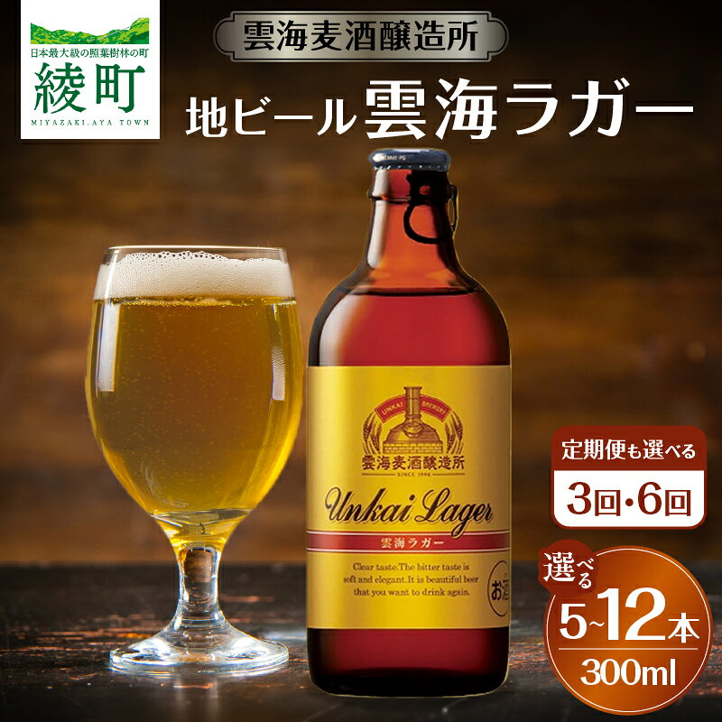 【ふるさと納税】【本数＆定期便が選べる】雲海麦酒醸造所 地ビール 「雲海ラガー」 セット 酒 アルコール 飲料 国産 度数 5％ クラフトビール ビール カロリー ホップ 喉ごし マイルド 名水 おすすめ プレゼント ギフト 贈り物 贈答 お祝い 冷蔵 宮崎県 綾町 送料無料