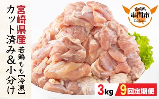 ＜9ヶ月定期便・数量限定＞ 小分け＆バラバラ！宮崎県産鶏ももカット 合計27kg (250g×12袋×9ヶ月定期便)_K043-T006