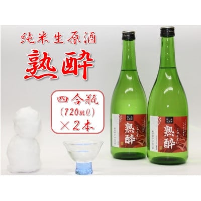 
            ＜先行予約＞＜純米生原酒＞熟酔四合瓶 2本【1572151】
          