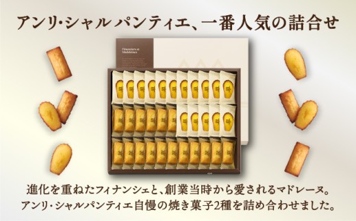 【アンリ・シャルパンティエ】 フィナンシェ ・ マドレーヌ 詰合せ 33個入り（西宮市・芦屋市共通返礼品）[ スイーツ ギフト ]