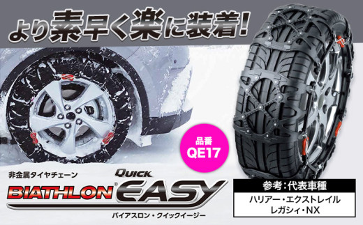 タイヤ チェーン QE17 非金属タイヤチェーン バイアスロン ・ クイックイージー キット 2本分 株式会社カーメイト《7~14日以内に出荷予定(土日祝除く)》茨城県 結城市JASAA認定 純正 正規品 国内生産 ※要確認：車種別適合表（カーメイト公式HP）※【配送不可地域あり】(沖縄・離島)
