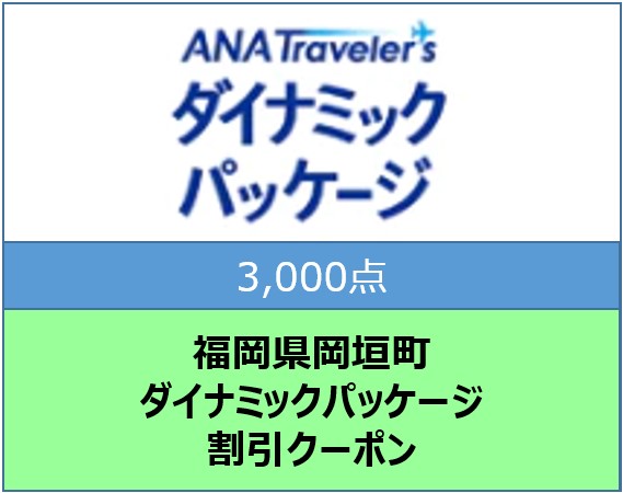 福岡県岡垣町 ANAトラベラーズダイナミックパッケージ割引クーポン3,000点分