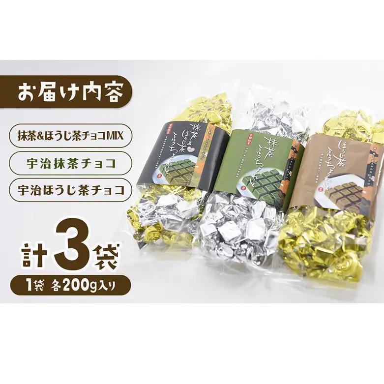 京都・宇治田原より　抹茶＆ほうじ茶MIXチョコレート詰合せ（200g×3袋）〈宇治抹茶 抹茶 スイーツ お菓子 チョコ チョコレート デザート 洋菓子 ほうじ茶 ミルク ホワイトチョコレート 詰合せ〉