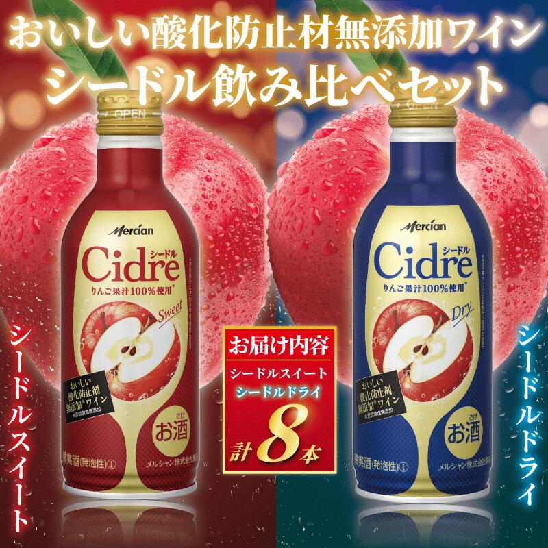 【ふるさと納税】 メルシャン シードル 飲み比べセット 缶 スイート ドライ 8本 セット スパークリング ワイン 林檎 お酒 発酵 アルコール りんご果汁 100% スパークリングワイン 果実感 ドライ フルーティ 果実酒 グラス 酸化防止剤無添加 わいん wine 神奈川 湘南 藤沢