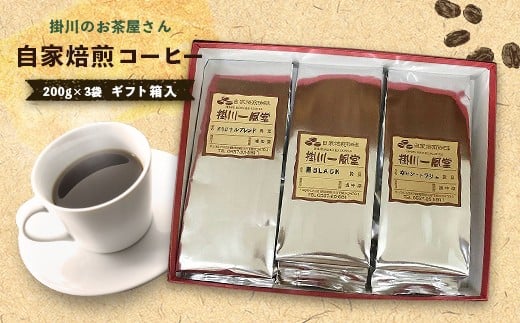 
６０２５　掛川のお茶屋さん ｢ 自家焙煎コーヒー ｣ 200g × 3袋 ギフト箱入 掛川一風堂 自家焙煎珈琲
