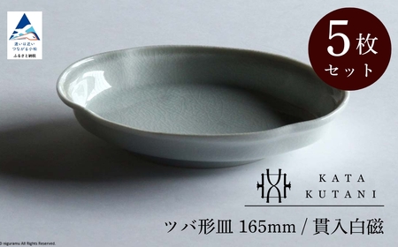 【 KATA KUTANI 】 ツバ形皿 165mm / 貫入白磁（5枚セット）九谷焼 04-03