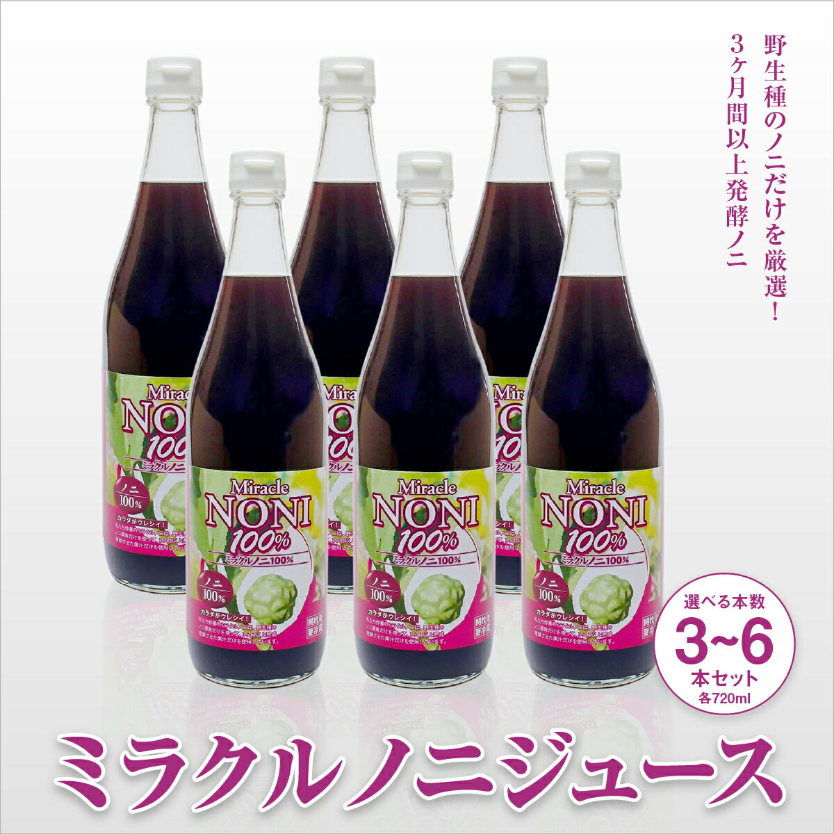 【ふるさと納税】【選べる本数】3ヶ月間以上発酵ノニ ミラクルノニジュース720ml 3～6本セット I ノニジュース 健康飲料 沖縄県産 美容 健康 沖縄県 南城市 ふるさと納税 農業生産法人 　仲 善