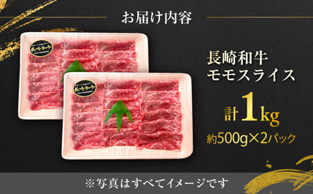 長崎和牛 ももスライス 約500g×2P 計1kg / スライス モモ モモ肉 牛 ブランド牛 和牛 / 大村市 / まるしん商会[ACCD013]
