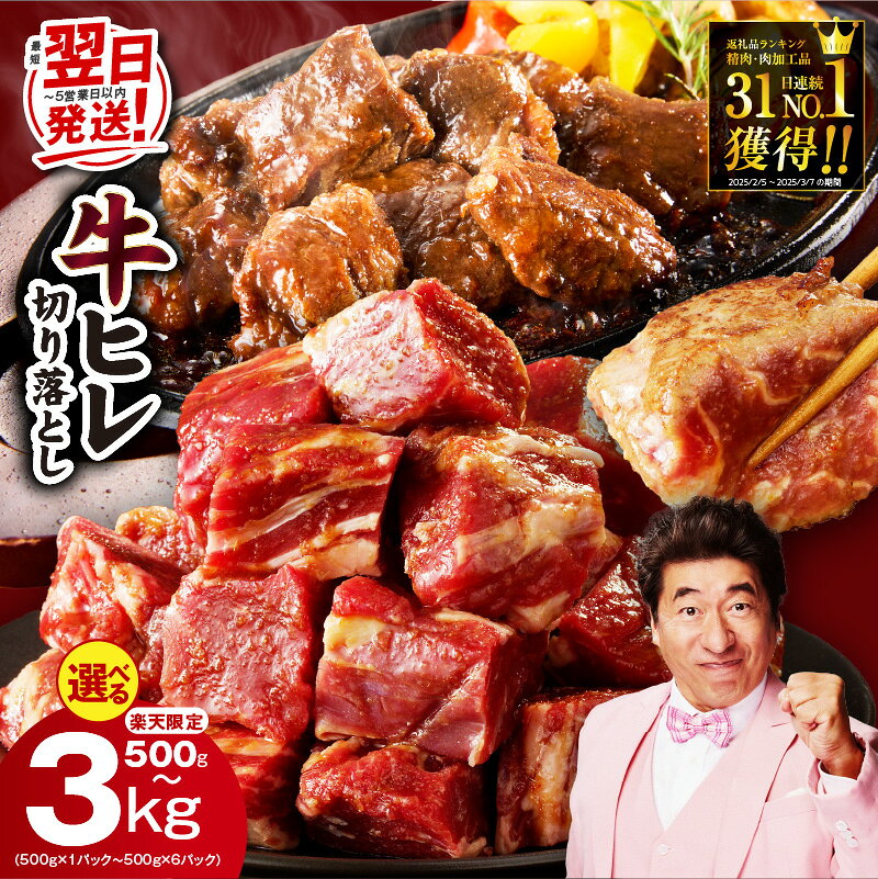 【ふるさと納税】総合1位 訳あり やわらか 牛ヒレ 切り落とし 氷温熟成 特製ダレ 選べる発送月 500g 3kg 定期便 小分け パック 規格外 牛肉 牛ヒレ肉 サイコロステーキ 焼肉 BBQ 冷凍 肉の泉佐野 最短翌日発送 年内発送 楽天限定 大阪府 泉佐野市 送料無料