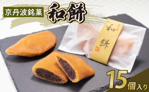 京丹波銘菓 なごみもち 15個入り 和菓子 お菓子 和スイーツ お餅 餅 あんこ 粒あん 餡子 老舗 七福堂 小豆 和餅 京丹波町 京都