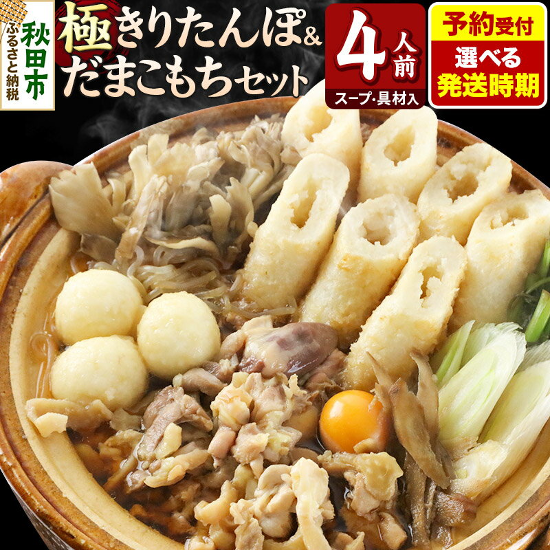 【ふるさと納税】《予約受付》【選べる発送時期】きりたんぽ 極 セット 4人前 (きりたんぽ極太 10本 だまこもち 12ヶ 比内地鶏 500g 鶏モツ 200g 野菜付き)