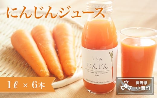 にんじんジュース（1リットル×6本）