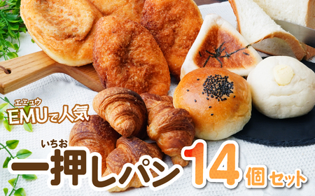EMUで人気の一押しパン 6種14個 詰め合わせ セット | 冷凍パン詰め合わせ 食パン